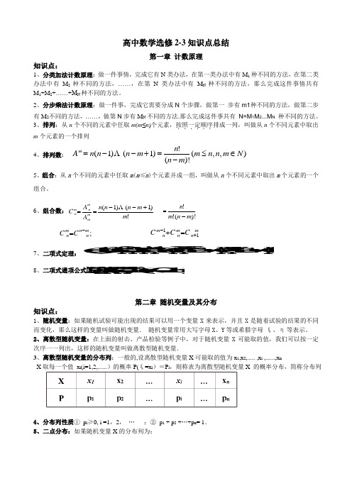 人教版高中数学知识点总结：新课标人教A版高中数学选修2-3知识点总结