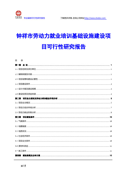 钟祥市劳动力就业培训基础设施建设项目可行性研究报告