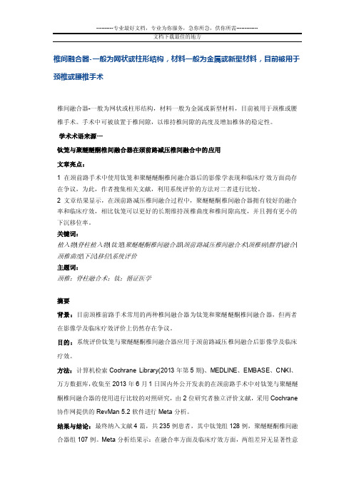 椎间融合器-一般为网状或柱形结构,材料一般为金属或新型材料,目前被用于颈..