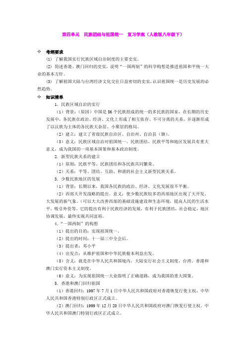 第四单元  民族团结与祖国统一  复习学案(人教版八年级下)(1)