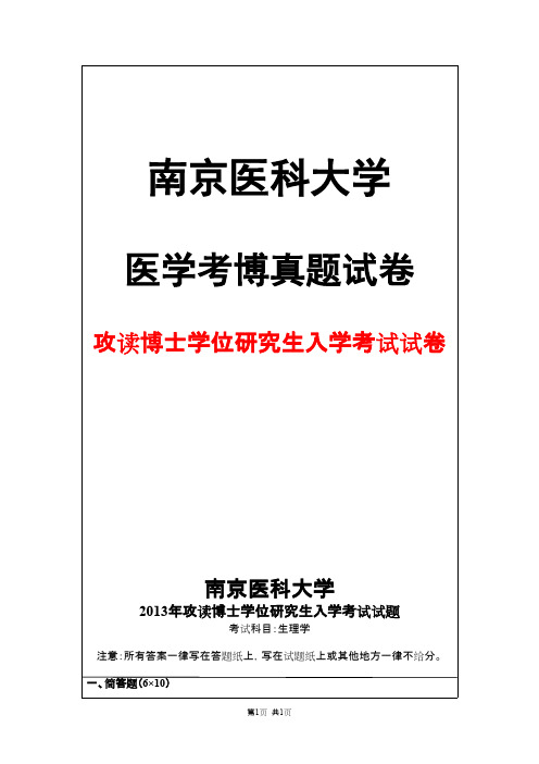 南京医科大学生理学2013年考博真题试卷