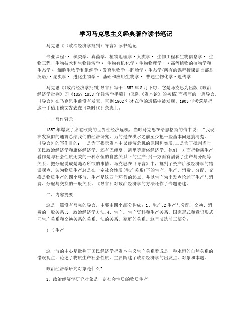 学习马克思主义经典著作读书笔记