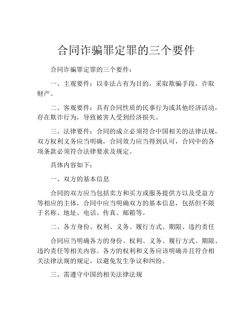 合同诈骗罪定罪的三个要件