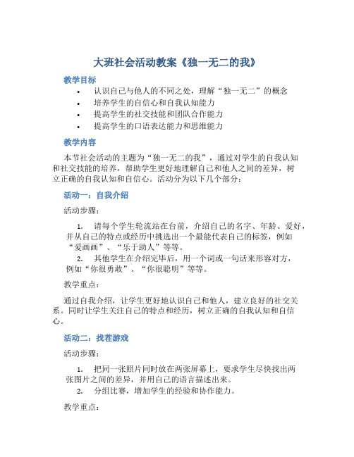 大班社会活动教案《独一无二的我》