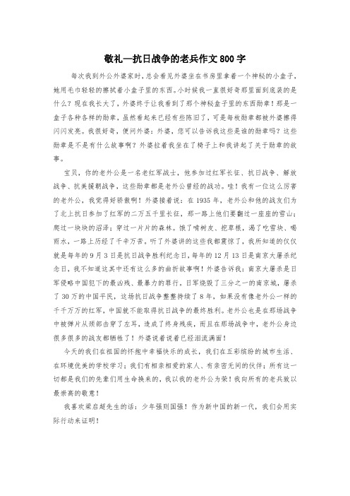 敬礼—抗日战争的老兵作文800字