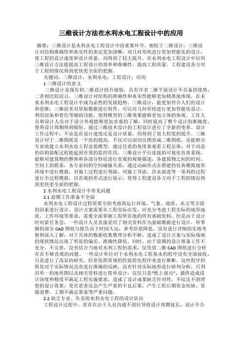 三维设计方法在水利水电工程设计中的应用