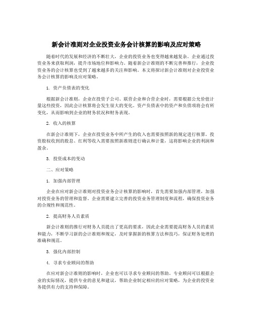 新会计准则对企业投资业务会计核算的影响及应对策略