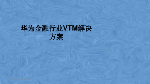 华为金融行业VTM解决方案