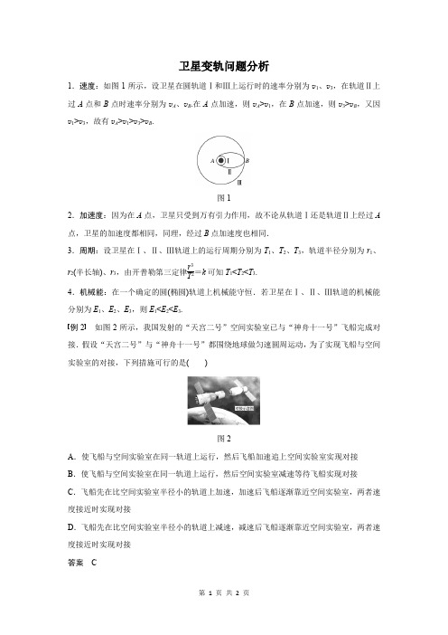 卫星变轨问题分析