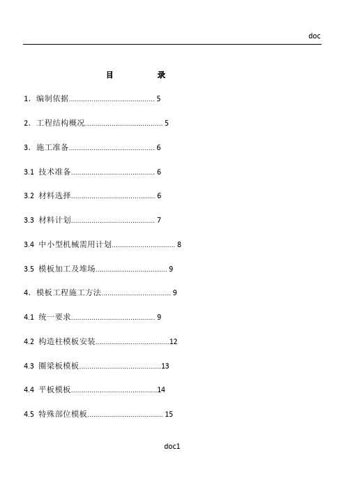 池洲碧桂园一期模板工程施工方案