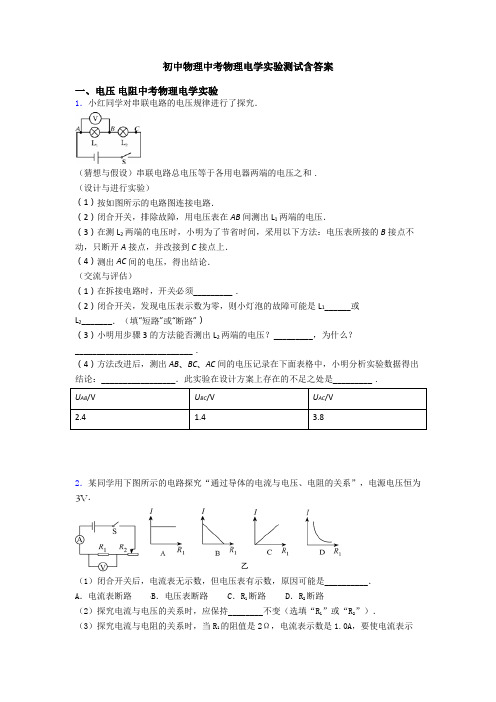 初中物理中考物理电学实验测试含答案