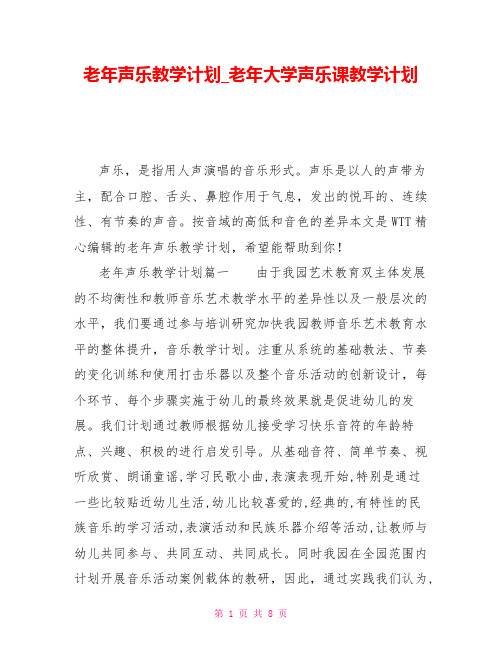 老年声乐教学计划_老年大学声乐课教学计划