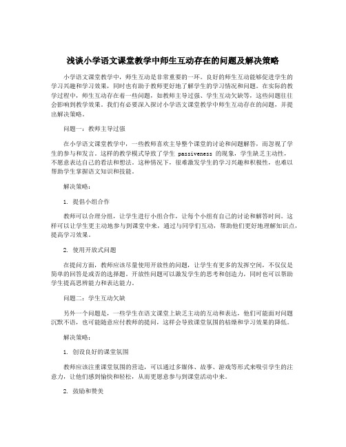 浅谈小学语文课堂教学中师生互动存在的问题及解决策略