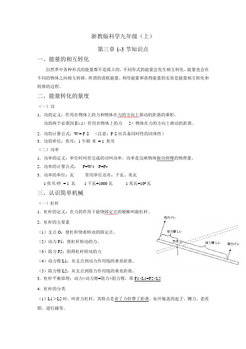 浙教版科学九年级上第三章1-3节知识点