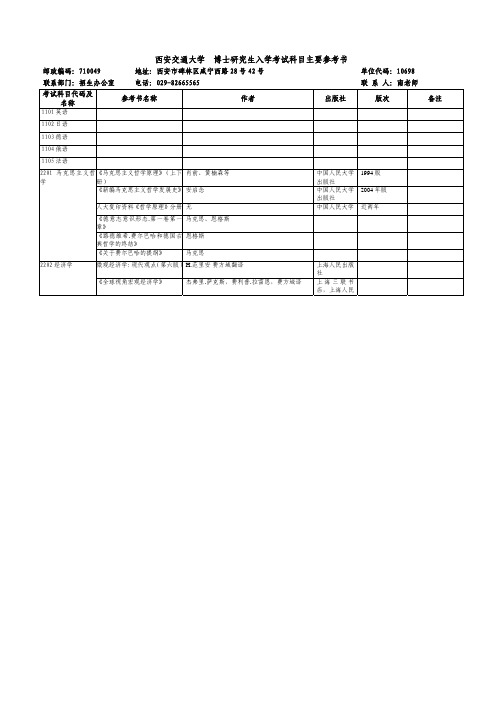 西安交通大学博士研究生入学考试科目主要参考书