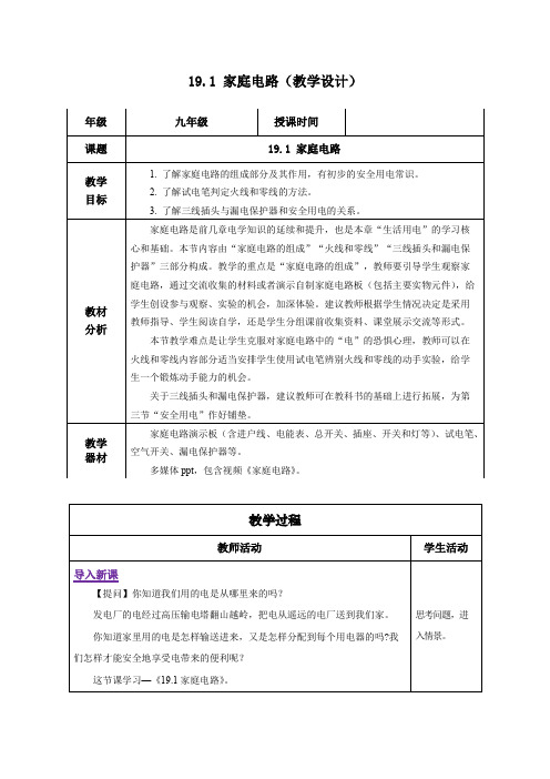 19-1 家庭电路(教学设计)-九年级物理全一册(人教版)