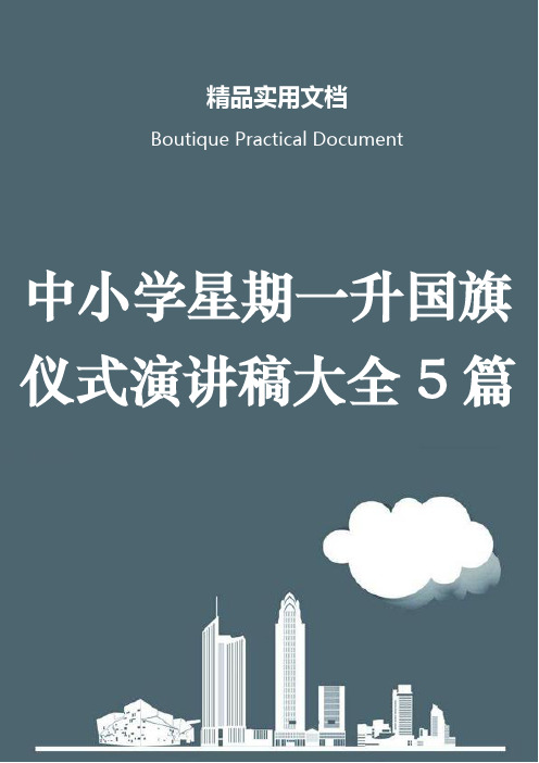中小学星期一升国旗仪式演讲稿大全5篇