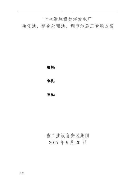 生化池综合处理池工程施工组织设计方案