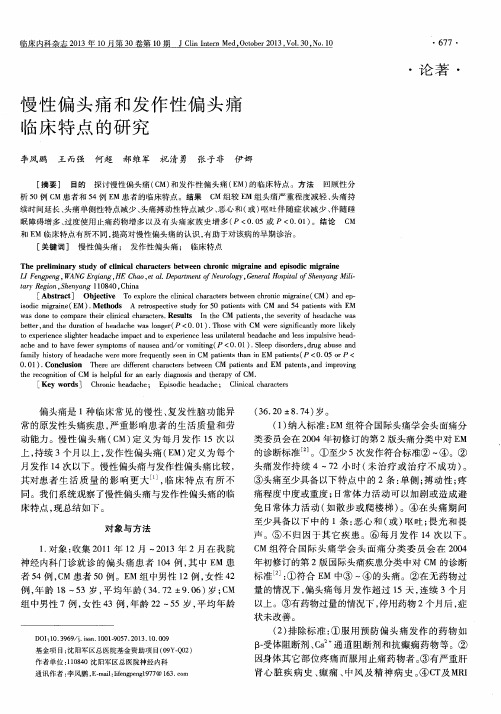 慢性偏头痛和发作性偏头痛临床特点的研究