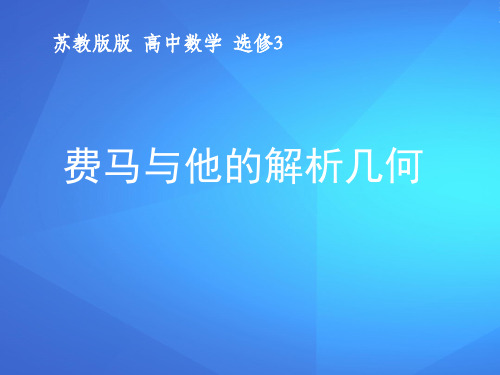 数与形结合的完美结晶—解析几何的诞生 1.4.2 费马与他的解析几何教学课件共21张PPT含辅助课件 (2份打包)