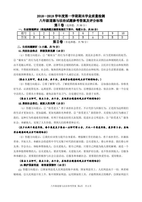 2018-2019上期末八年级道法参考答案(1)