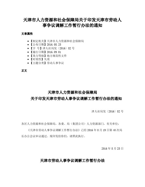 天津市人力资源和社会保障局关于印发天津市劳动人事争议调解工作暂行办法的通知