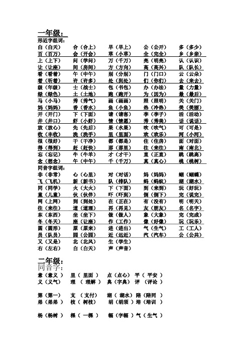 1-6年级人教版语文同音字、形近字组词