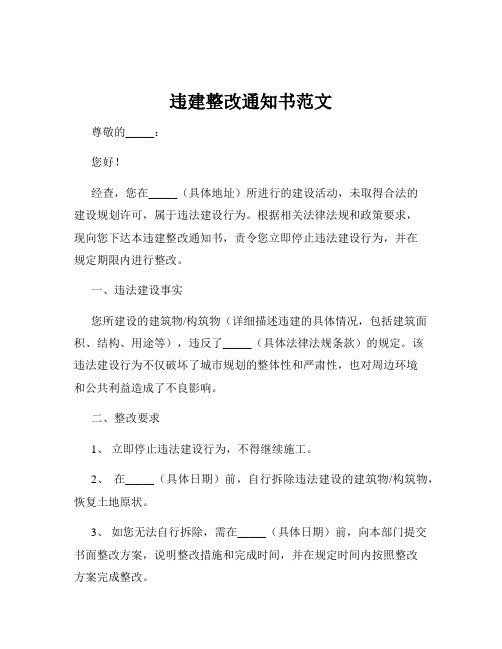 违建整改通知书范文