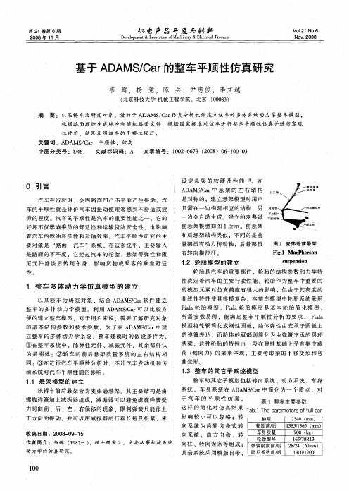 基于ADAMS／Car的整车平顺性仿真研究