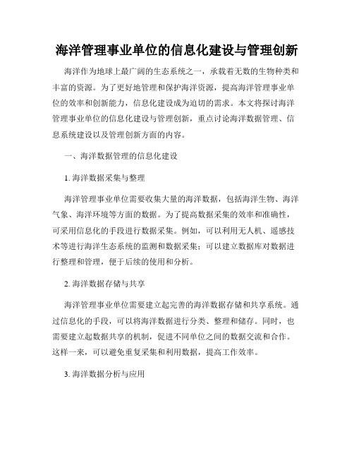 海洋管理事业单位的信息化建设与管理创新