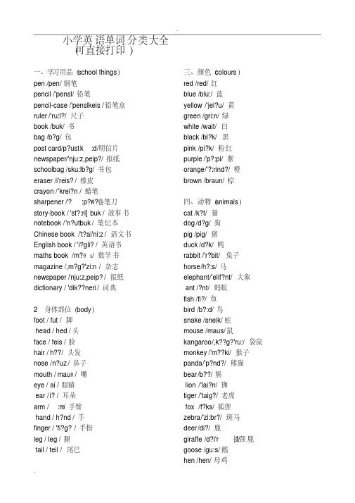 小学英语单词分类大全(可直接打印)