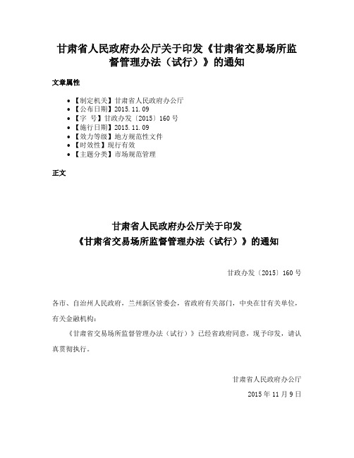 甘肃省人民政府办公厅关于印发《甘肃省交易场所监督管理办法（试行）》的通知