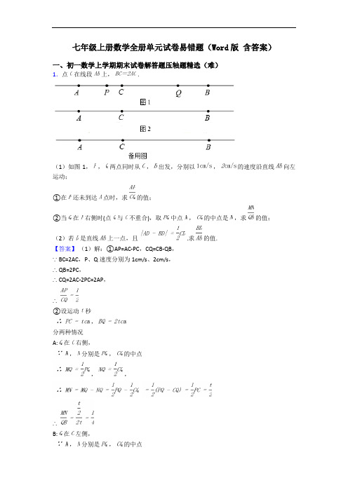 七年级上册数学全册单元试卷易错题(Word版 含答案)