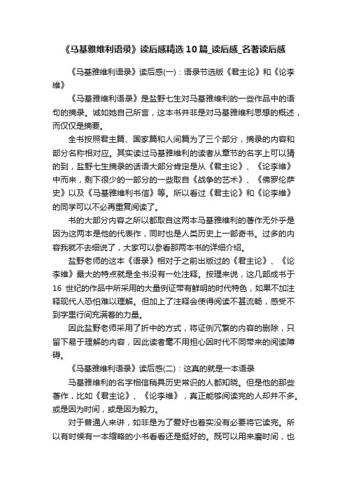 《马基雅维利语录》读后感精选10篇_读后感_名著读后感