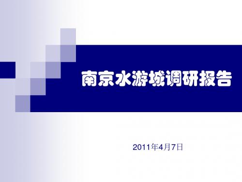 2011年4月南京水游城调研报告(57页)