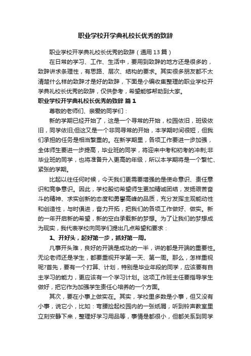 职业学校开学典礼校长优秀的致辞