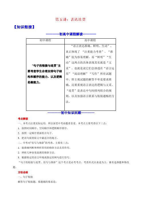 第05讲 表达连贯-初升高语文衔接教材(解析版)