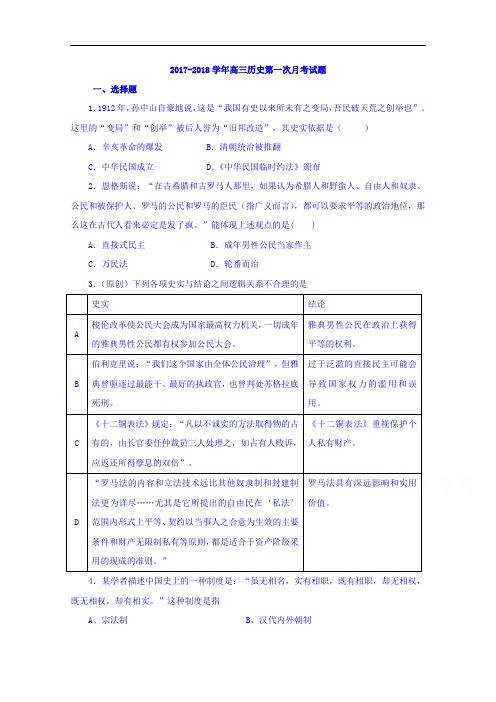 陕西省澄城县寺前中学2017-2018学年高三上学期第一次月考历史试题 Word版无答案