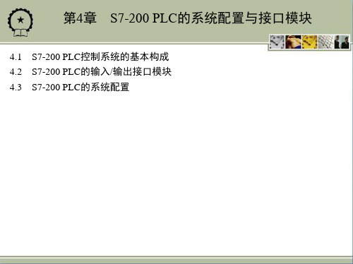 S7200 PLC的系统配置与接口模块