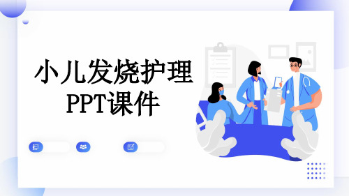 小儿发烧护理PPT课件