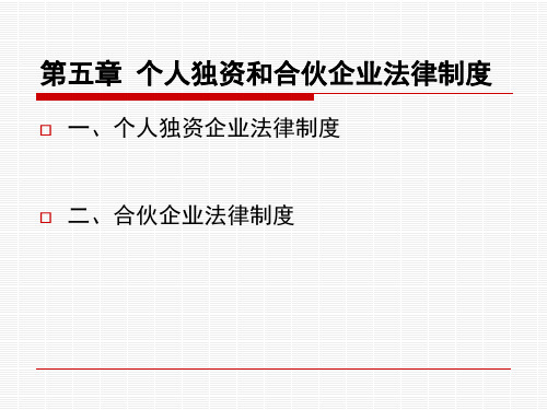 个人独资企业——经济法课件