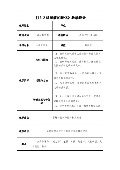 教科版《12.2机械能的转化教学设计》