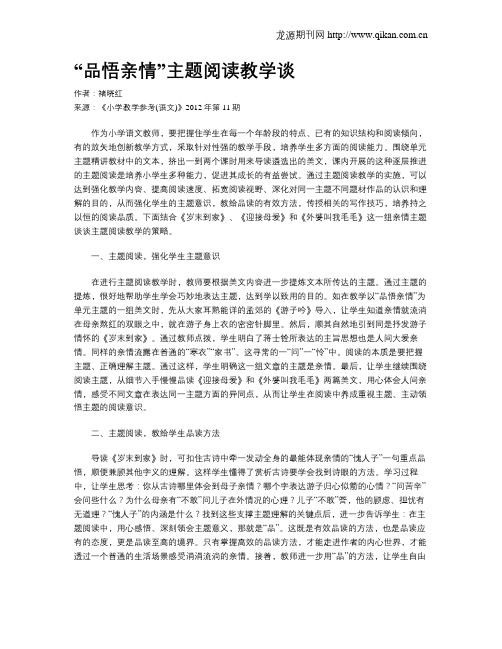 “品悟亲情”主题阅读教学谈