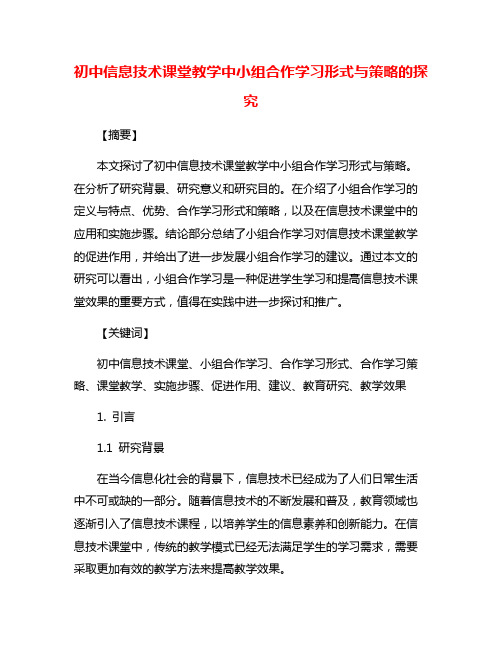 初中信息技术课堂教学中小组合作学习形式与策略的探究