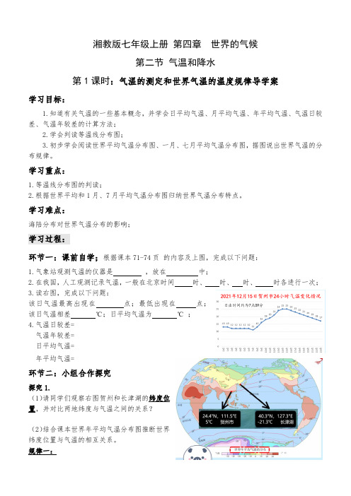 第二节 气温和降水 第1课时 气温的测定和世界气温的温度规律 导学案 湘教版地理