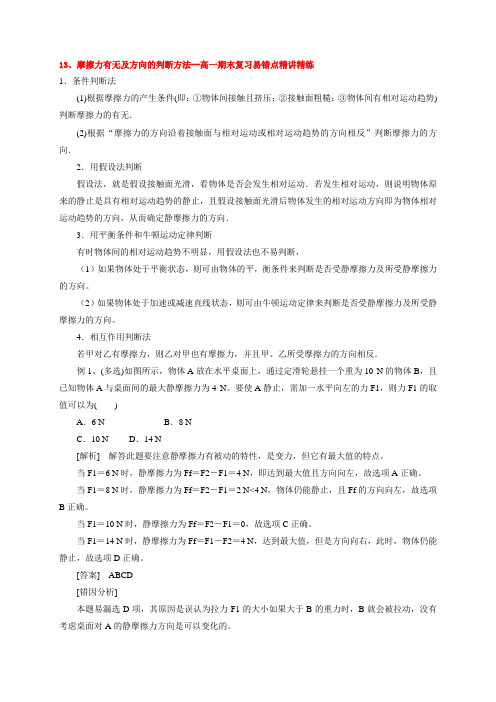 13摩擦力有无及方向的判断方法—【新教材】人教版(2019)高一上学期期末复习易错点精讲精练