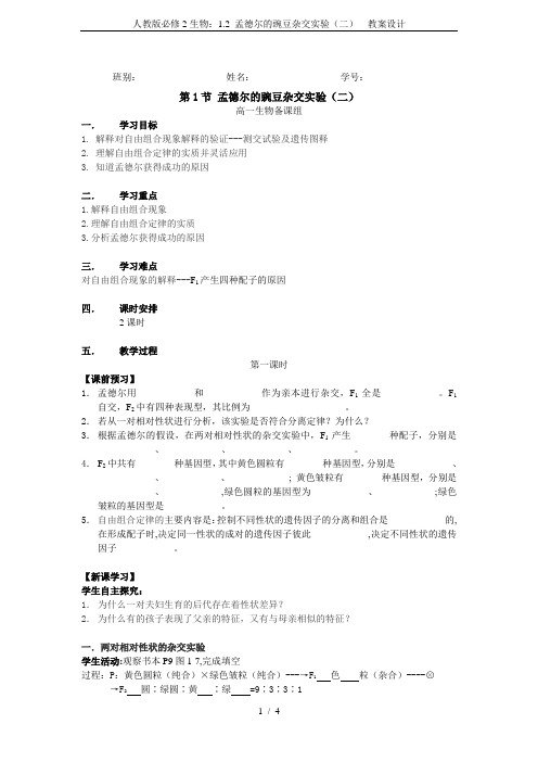 人教版必修2生物：1.2 孟德尔的豌豆杂交实验(二)  教案设计