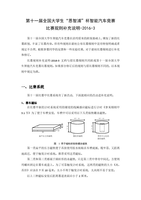 第十一届全国大学生“恩智浦”杯智能汽车竞赛补充规则 2016-3