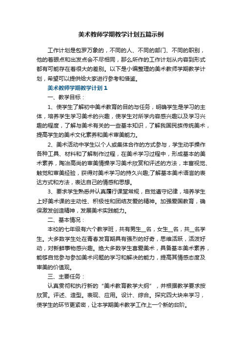 美术教师学期教学计划五篇示例