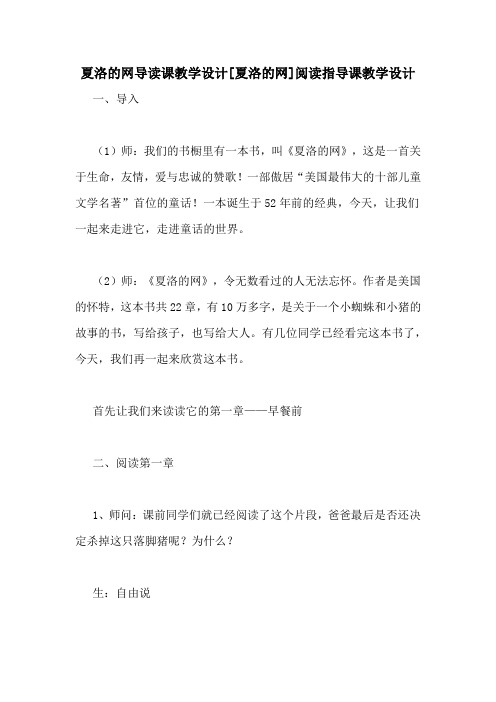 夏洛的网导读课教学设计[夏洛的网]阅读指导课教学设计